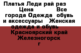 Платья Леди-рай раз 50-66 › Цена ­ 6 900 - Все города Одежда, обувь и аксессуары » Женская одежда и обувь   . Красноярский край,Железногорск г.